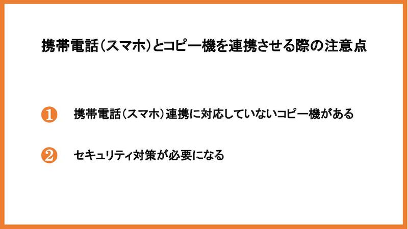 携帯電話（スマホ）とコピー機を連携させる際の注意点