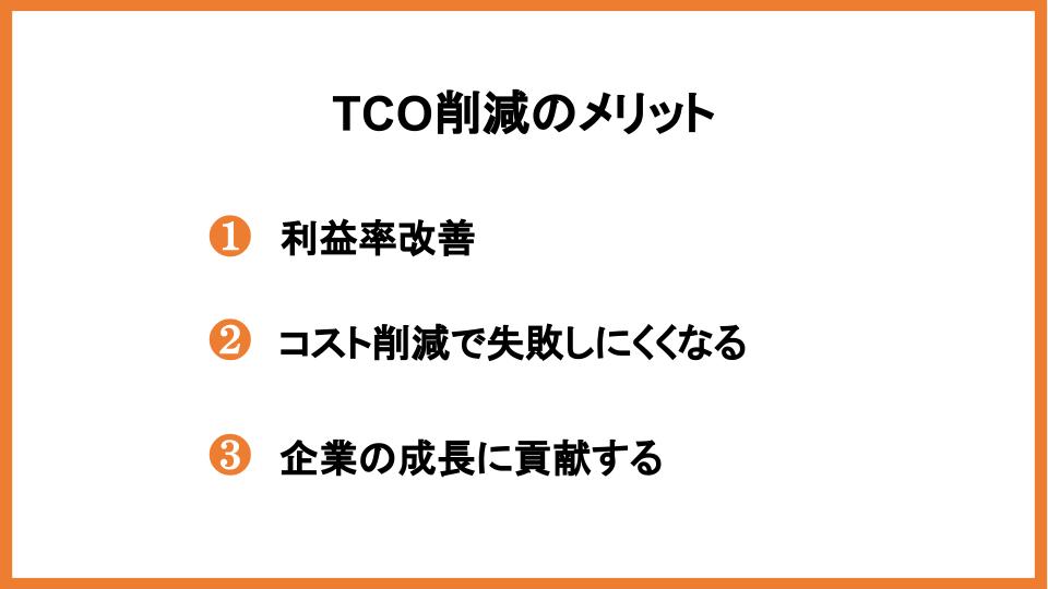 TCO削減のメリット3つ