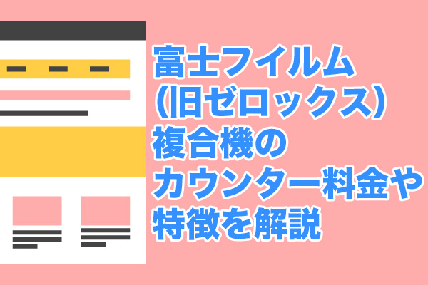 富士フイルム（旧ゼロックス）複合機のカウンター料金や特徴を解説