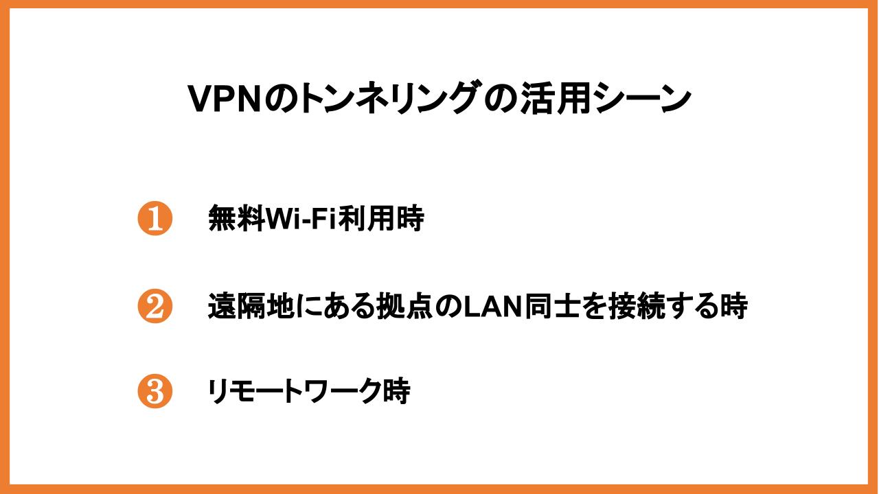 VPNのトンネリングの活用シーン