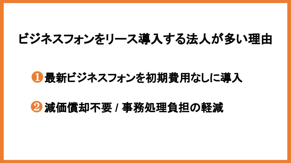 ビジネスフォンをリース導入する法人が多い理由