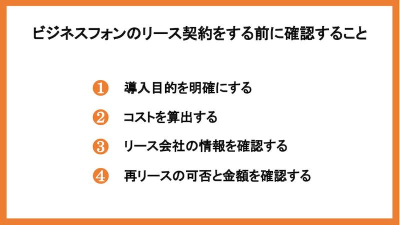 ビジネスフォンのリース契約をする前に確認すること