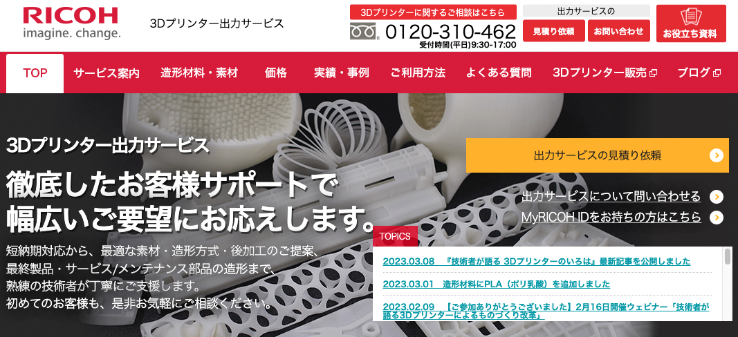 RICOH：3Dプリンター出力サービス