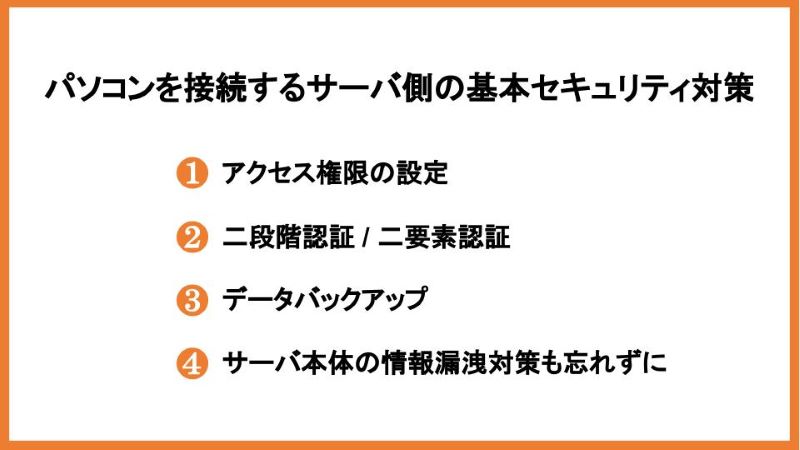 パソコンを接続するサーバ側の基本セキュリティ対策