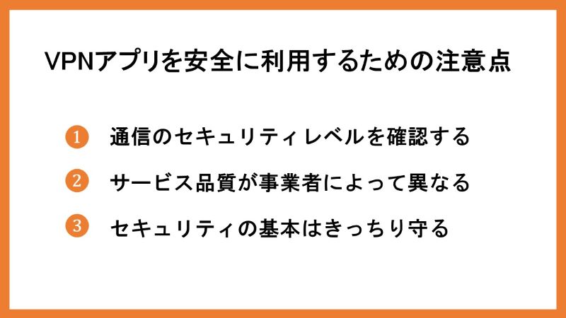 VPNアプリを安全に利用するための注意点