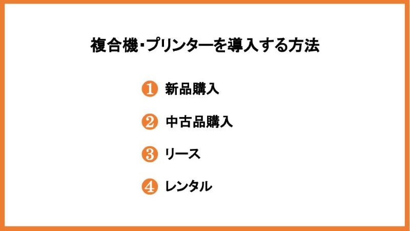 複合機・プリンターを導入する方法