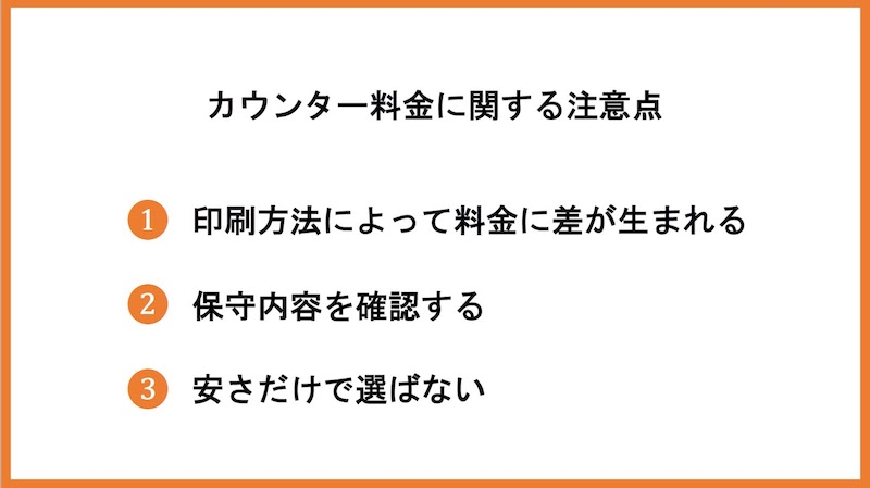 カウンター料金に関する注意点