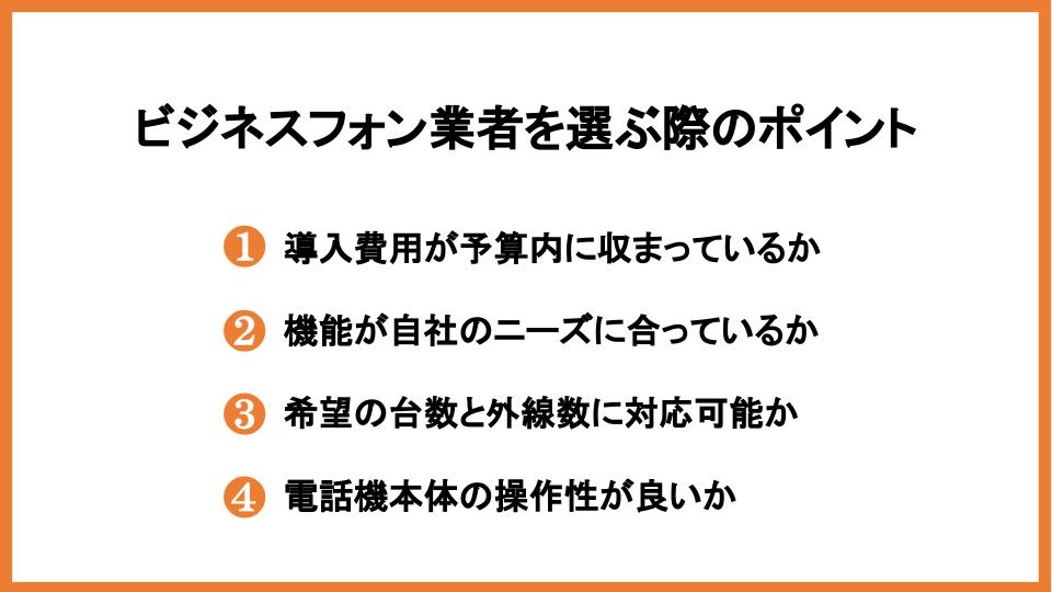 ビジネスフォン業者を選ぶ際のポイント