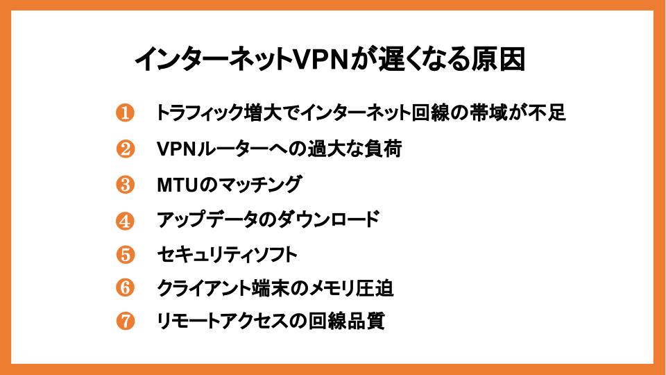 インターネットVPNが遅くなる原因