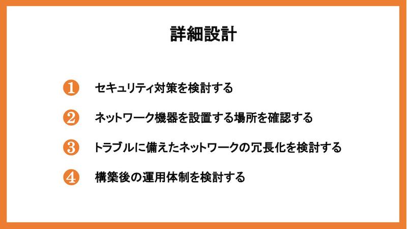 詳細設計