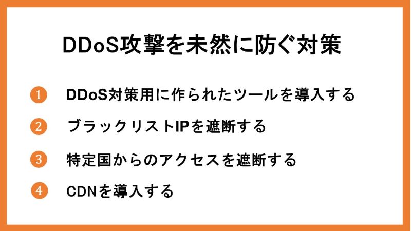 DDoS攻撃を未然に防ぐ対策