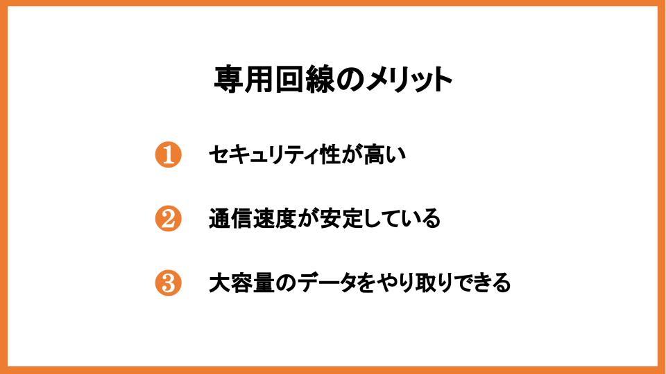 専用回線のメリット
