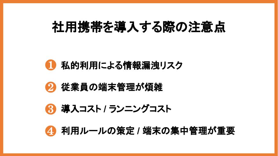 社用携帯を導入する際の注意点