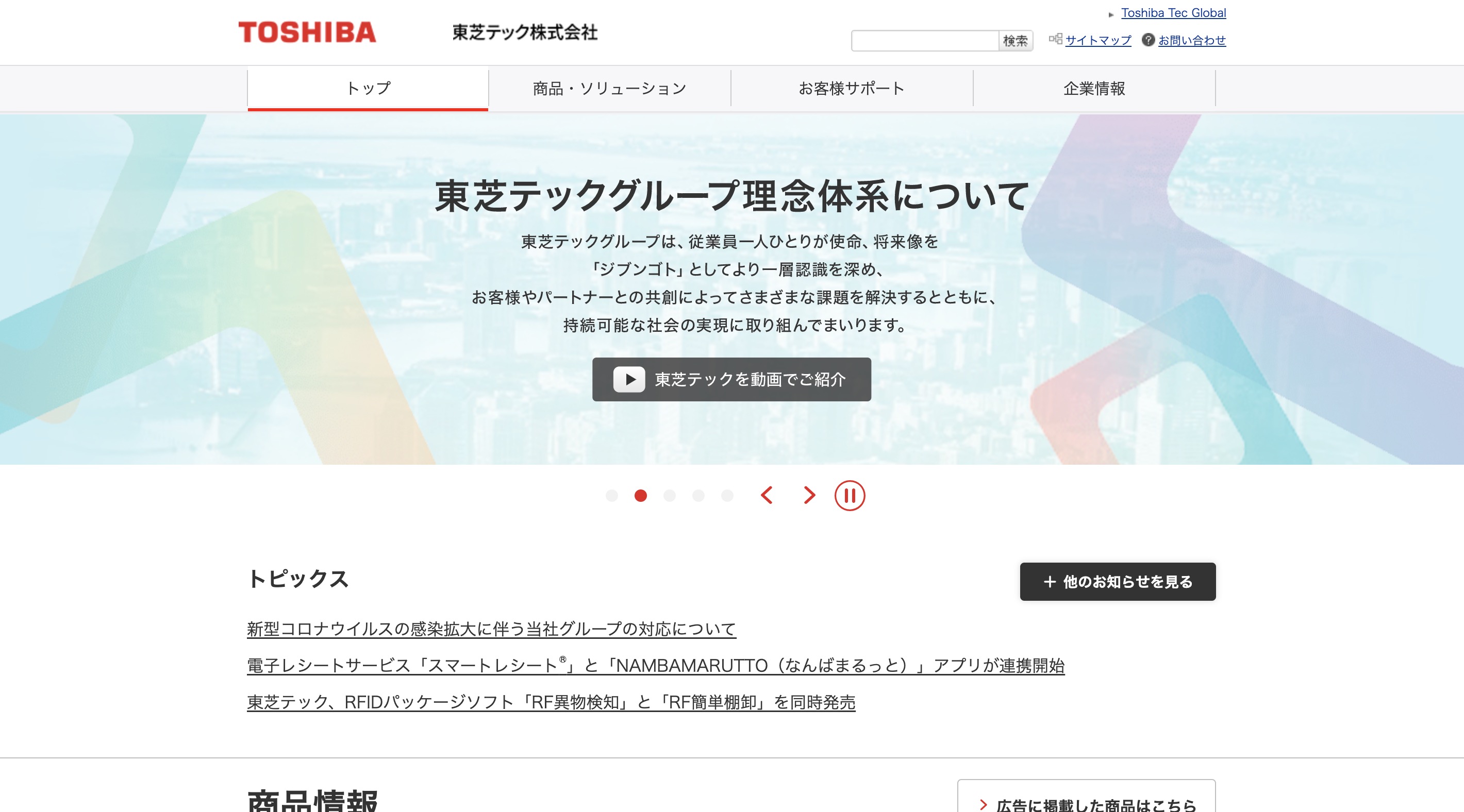 東芝テック株式会社