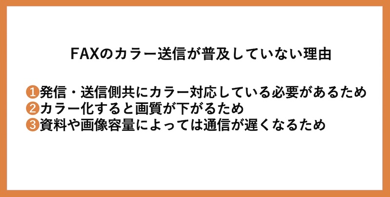 FAXのカラー送信が普及していない理由