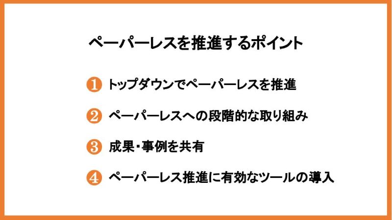 ペーパーレスを推進するポイント