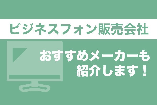 ビジネスフォン販売会社5選！おすすめメーカーも紹介します！