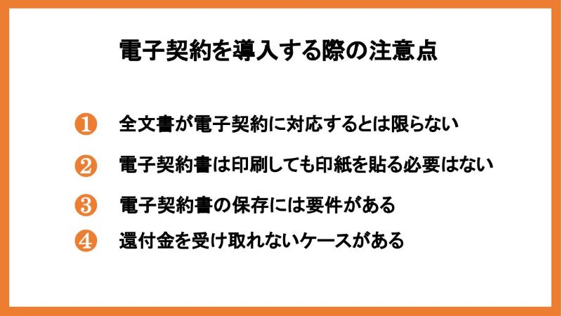 電子契約を導入する際の注意点