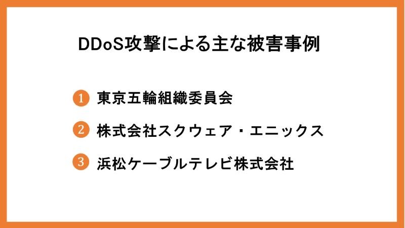 DDoS攻撃による主な被害事例
