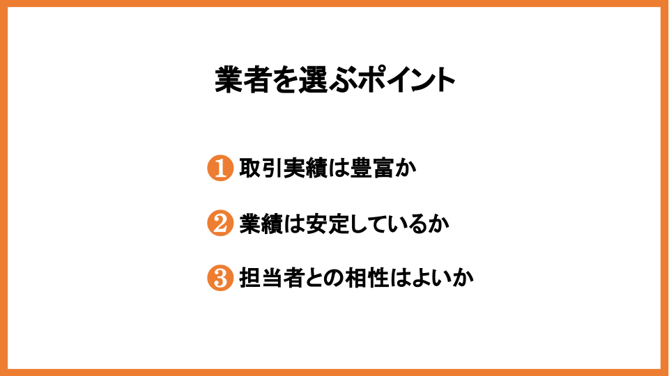 業者は慎重に選ぶ