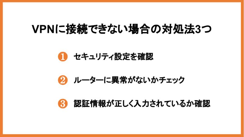 VPNに接続できない場合の対処法3つ