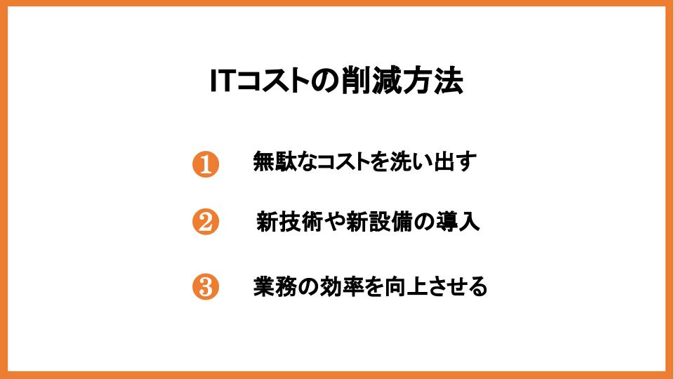 ITコストの削減方法とは