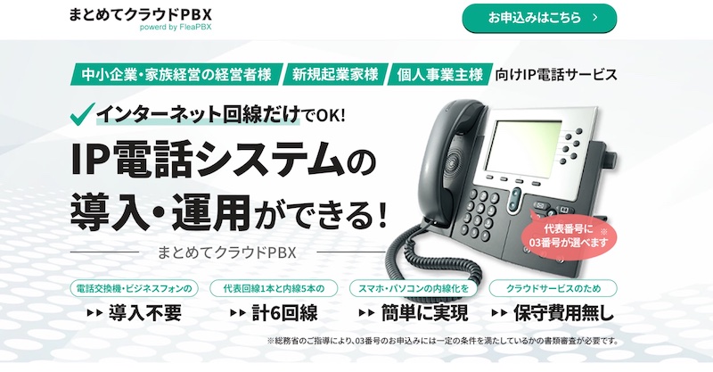 まとめてクラウドPBX