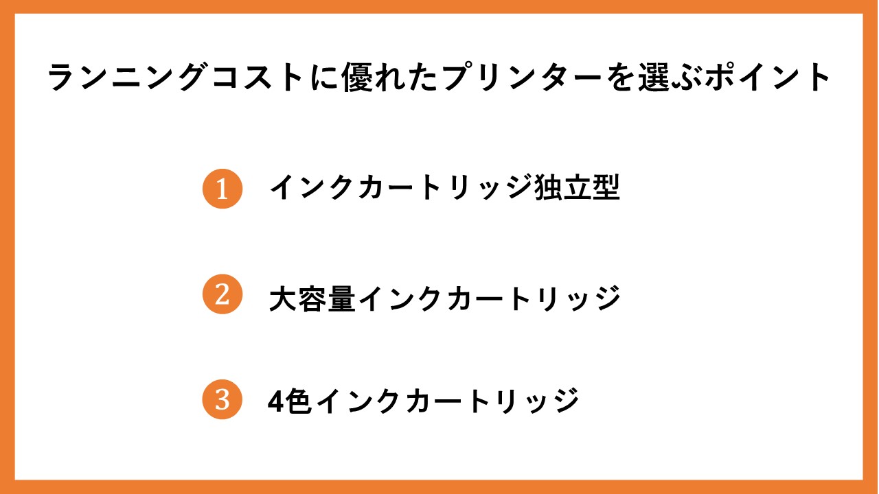 ランニングコストに優れたプリンターを選ぶポイント
