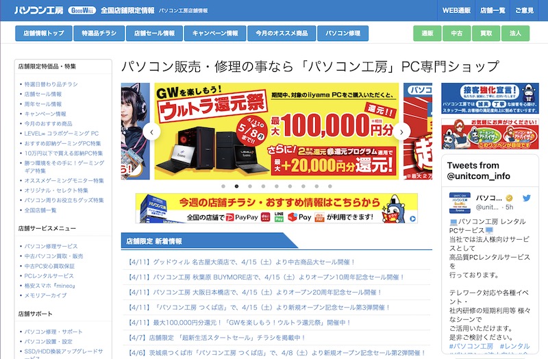 パソコン工房（株式会社ユニットコム）