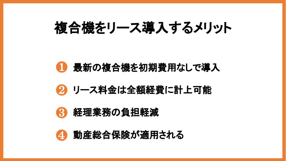 複合機をリース導入するメリット