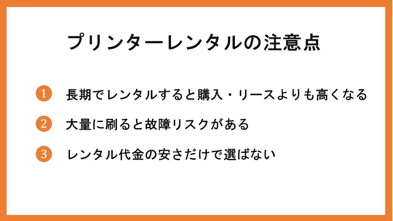 プリンターレンタルでの注意点