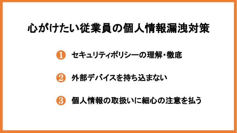 心がけたい従業員の個人情報漏洩対策