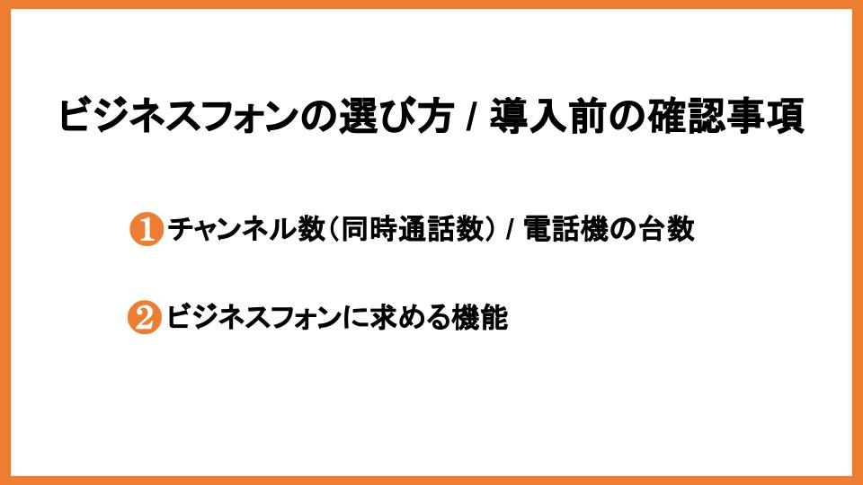 ビジネスフォンの選び方 / 導入前の確認事項