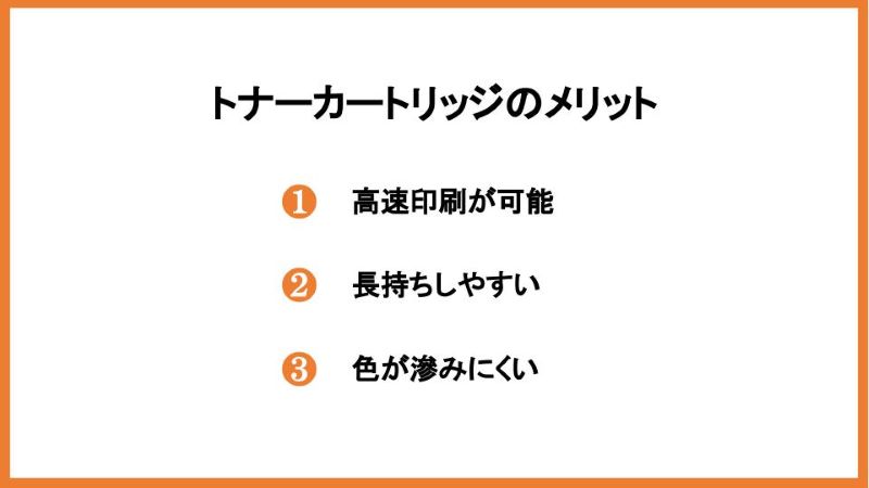トナーカートリッジのメリット