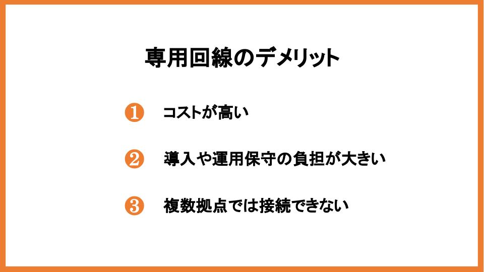 専用回線のデメリット