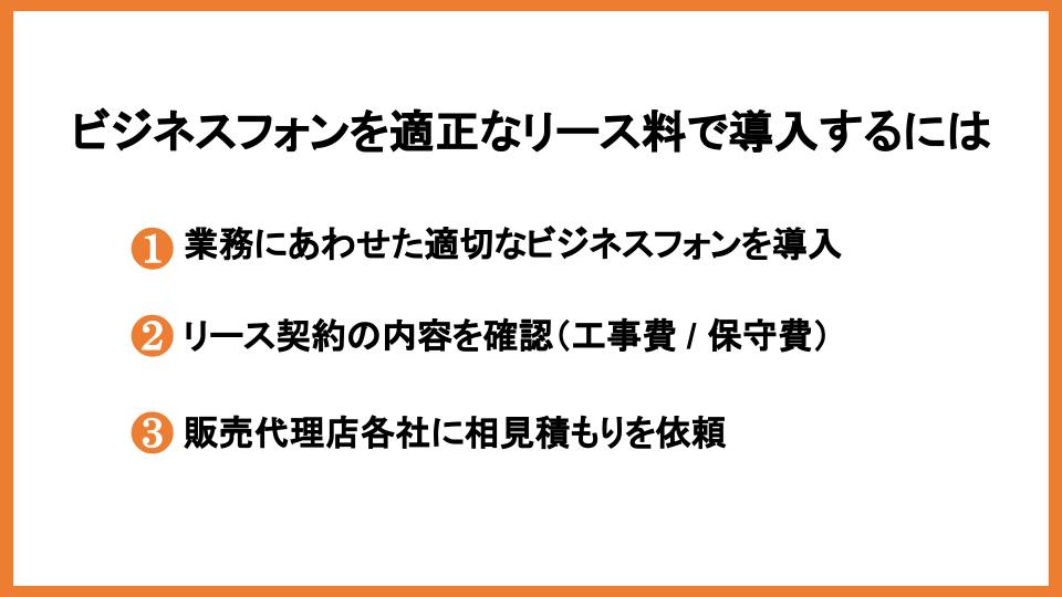 ビジネスフォンを適正なリース料で導入するには