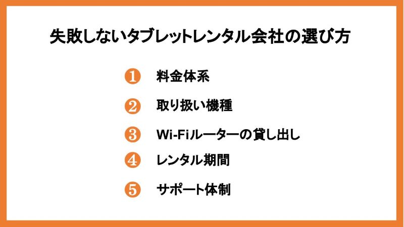失敗しないタブレットレンタル会社の選び方