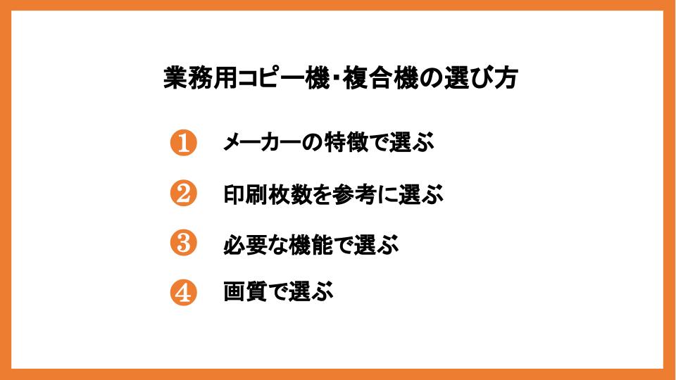 業務用コピー機・複合機の選び方