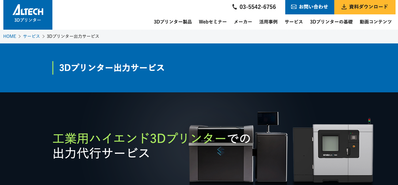 アルテック：3Dプリンター出力サービス