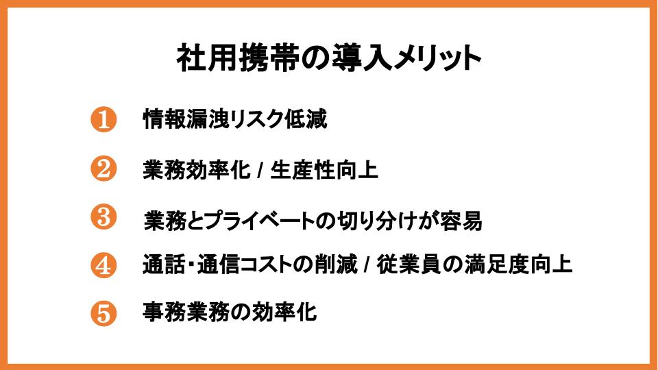社用携帯の導入メリット