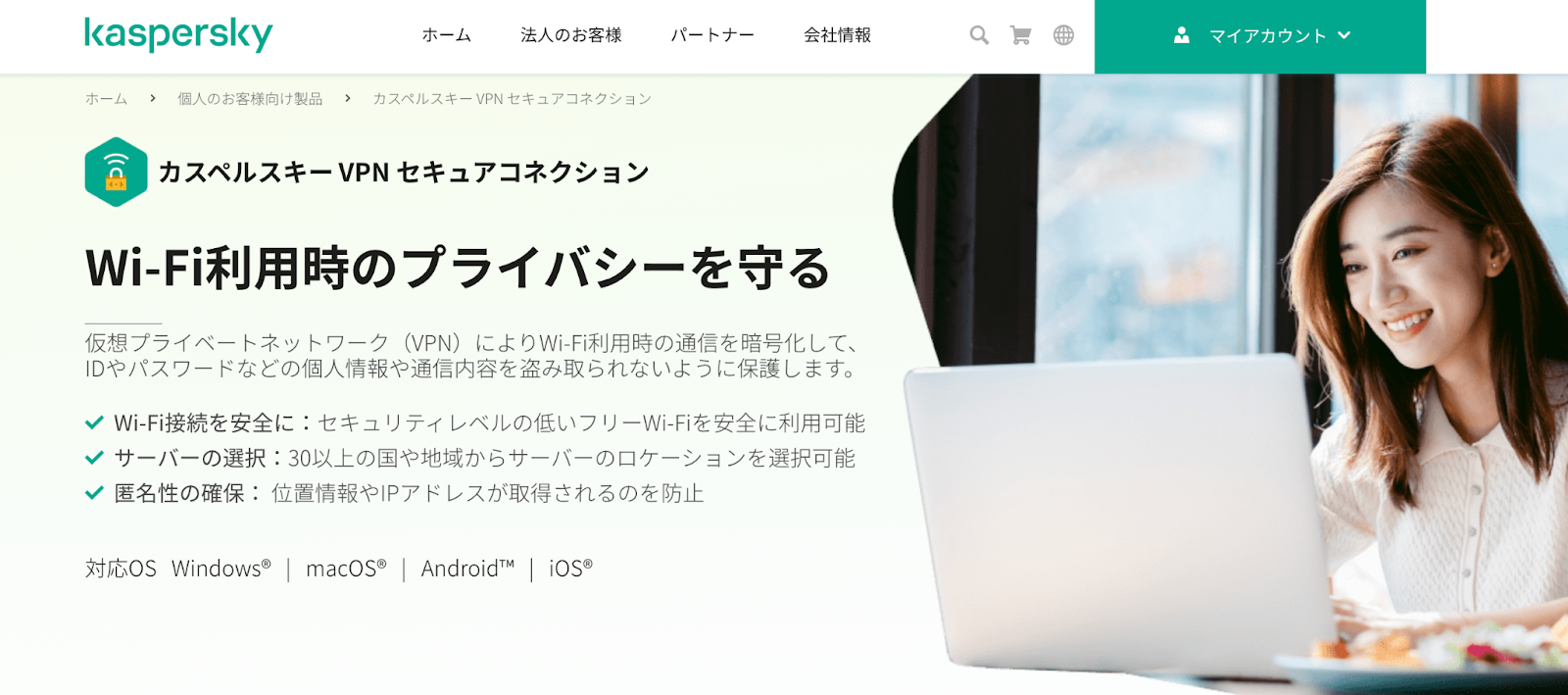 カスペルスキーVPNセキュアコネクション
