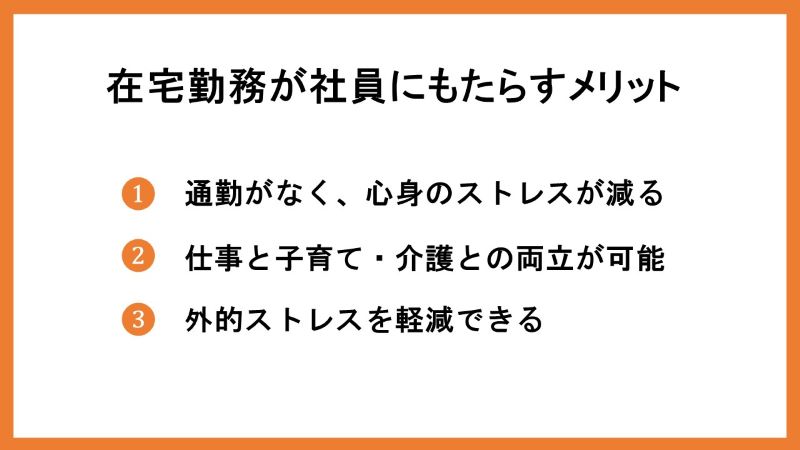 在宅勤務が社員にもたらすメリット