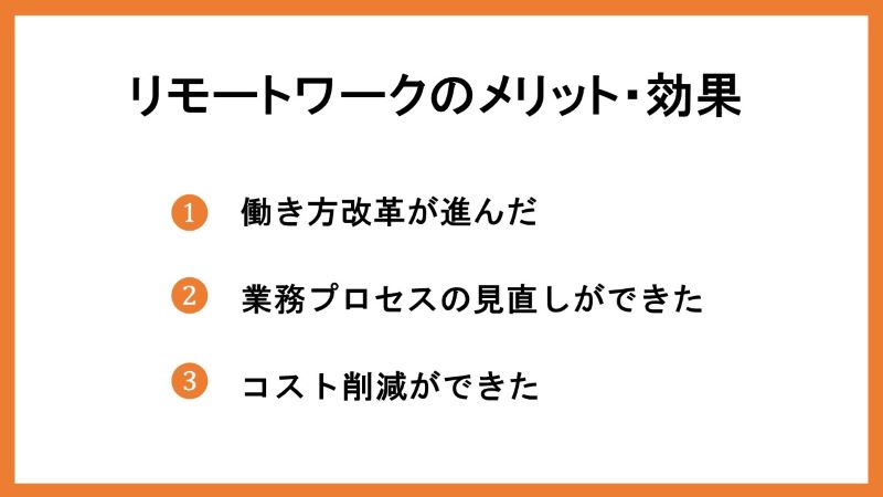 リモートワークのメリット・効果