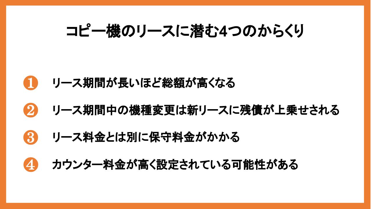 コピー機のリースに潜む4つのからくりとは｜契約前に見分ける方法を解説_1