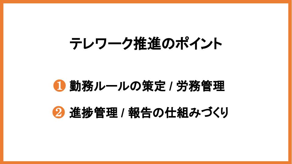 テレワーク推進のポイント