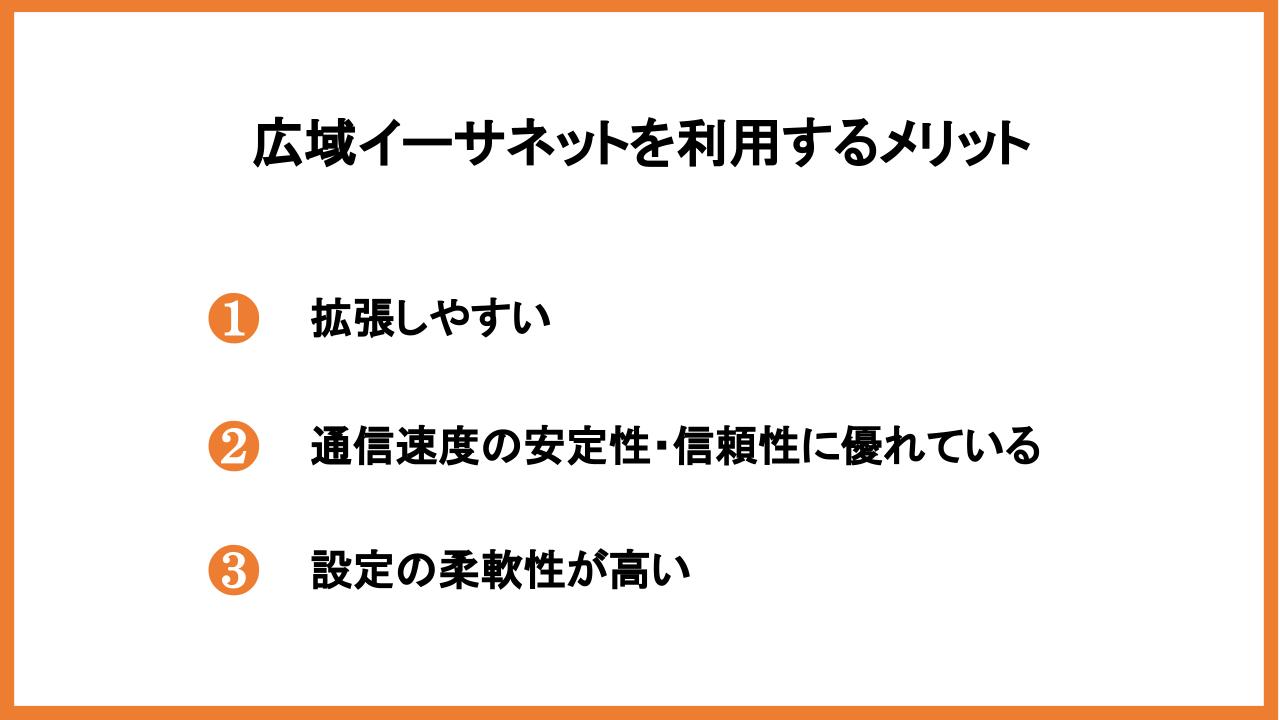 広域イーサネットを利用するメリット