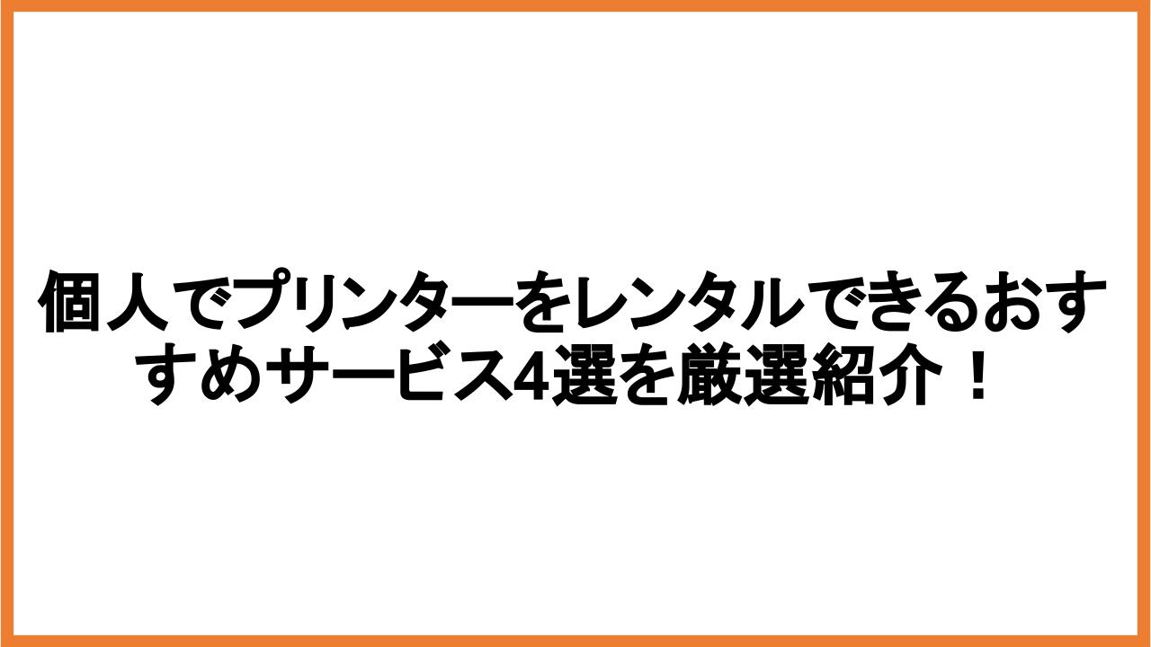 個人でプリンターをレンタルできるおすすめサービス4選を厳選紹介！