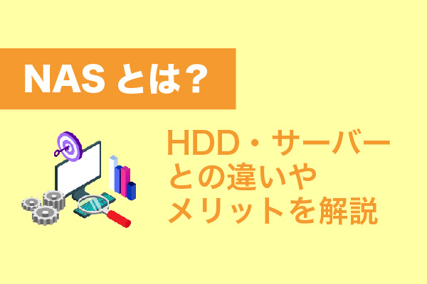 NASとは？HDD・サーバーとの違いやメリットを解説