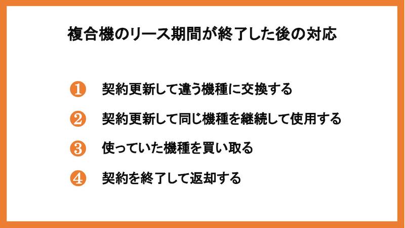 複合機のリース期間が終了した後の対応