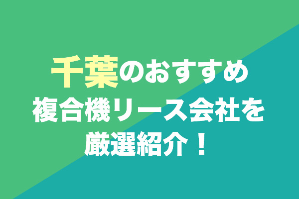 千葉の複合機リース会社おすすめ7社を厳選紹介！